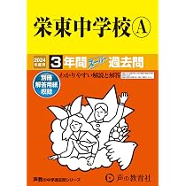 Amazon.co.jp: 栄東中学校B 2024年度用 3年間スーパー過去問 （声教の 