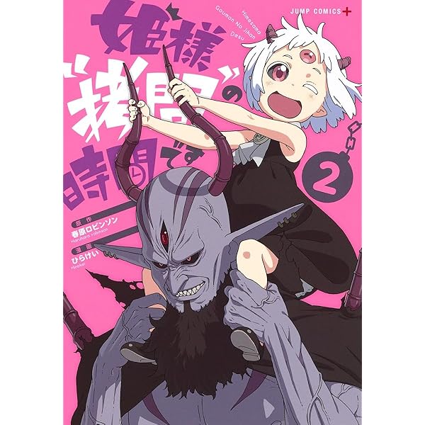 姫様“拷問”の時間です 2 (ジャンプコミックス) | ひらけい, 春原