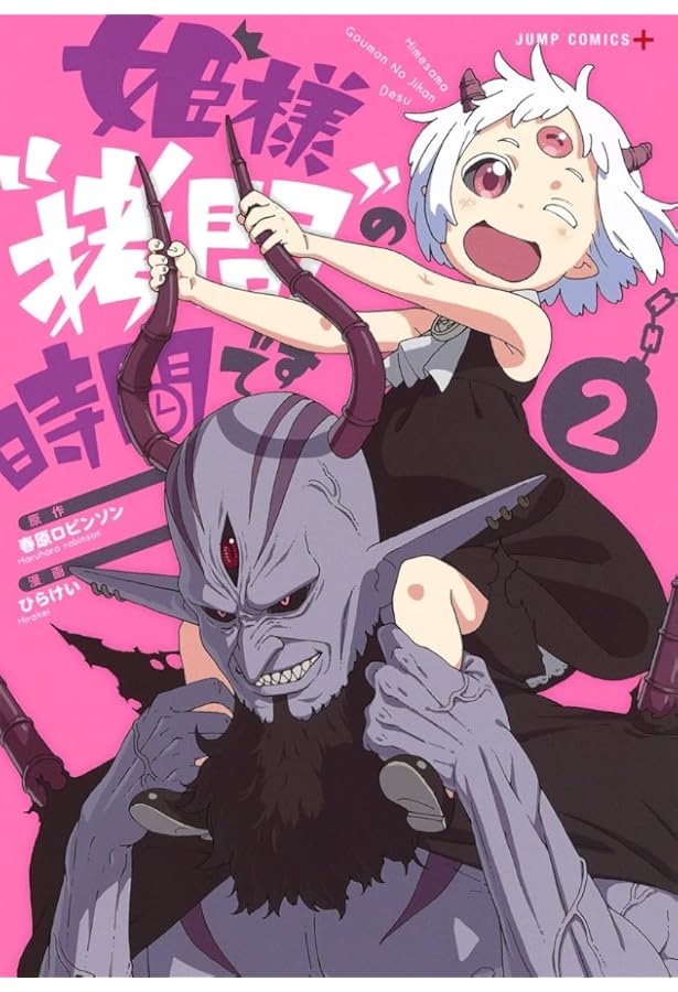 姫様“拷問”の時間です 1 (ジャンプコミックス) | ひらけい, 春原