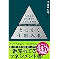 とにかく仕組み化 ── 人の上に立ち続けるための思考法