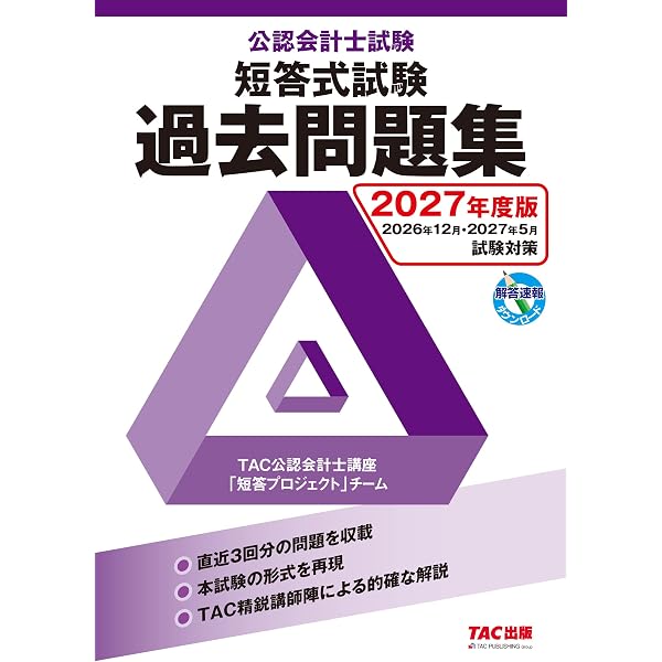 公認会計士試験 短答式試験 過去問題集 2025年度版 [2024年12月・2025