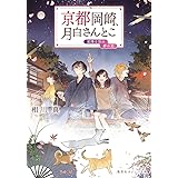 京都岡崎、月白さんとこ 星降る空の夢の先 (集英社オレンジ文庫)