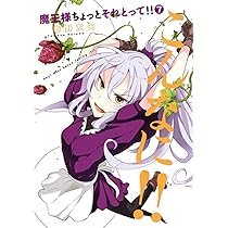 魔王様ちょっとそれとって!! 8 (ヤングジャンプコミックス) | 春野 友