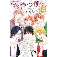 春待つ僕ら あなしん 特典セット 書店販促 年賀状 春待つ僕ら あなしん 特典セット 書店販促 年賀状