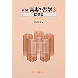 高専の数学 3 問題集 (第2版)