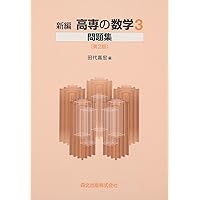 新編 高専の数学1 第2版・新装版 | 田代 嘉宏, 難波 完爾 |本