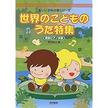 楽しい子供の歌シリーズ たのしい童謡名曲特集〈簡易ピアノ伴奏