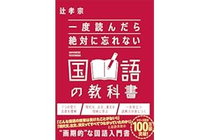 一度読んだら絶対に忘れない国語の教科書