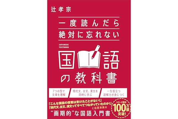 一度読んだら絶対に忘れない国語の教科書