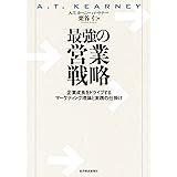 最強の営業戦略―企業成長をドライブするマーケティング理論と実践の仕掛け