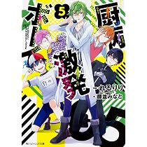Amazon.co.jp: 厨病激発ボーイ 3 (角川ビーンズ文庫) : 藤並 みなと