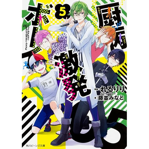 Amazon.co.jp: 厨病激発ボーイ 3 (角川ビーンズ文庫) : 藤並 みなと
