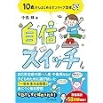 自信スイッチ 10歳からはじめるポジティブ習慣39