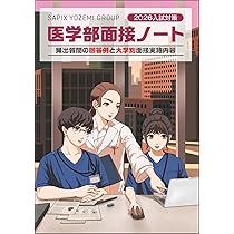 2026入試対策 医学部面接ノート | 代々木ゼミナール |本 | 通販