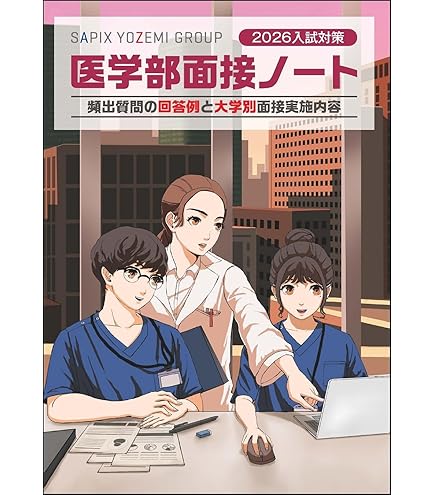 医学部医学科　面接対策セット 代々木ゼミナール（予備校） | 書籍案内