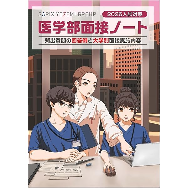 2025入試対策 医学部面接ノート | 代々木ゼミナール/Y-SAPIX |本