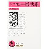 ペロー童話集(完訳) (岩波文庫 赤 513-1)