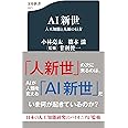 AI新世 人工知能と人類の行方 (文春新書 1371)