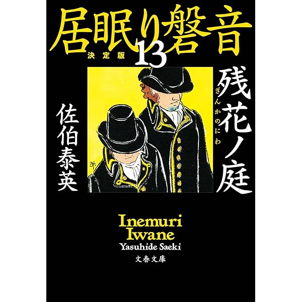 Amazon.co.jp: 夏燕ノ道 居眠り磐音(十四)決定版 (文春文庫 さ