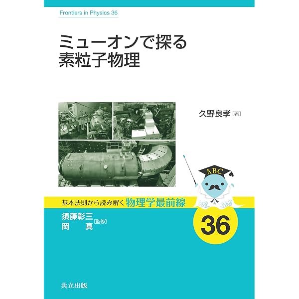 反物質 (基本法則から読み解く物理学最前線 37) | 早野 龍五, 藤原