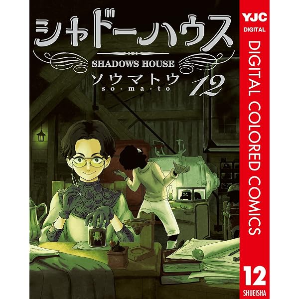 Amazon.co.jp: シャドーハウス カラー版 11 (ヤングジャンプコミックス