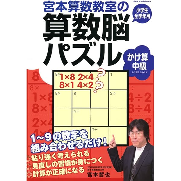 宮本算数教室の算数脳パズル たしざん 上級 | 宮本 哲也 |本
