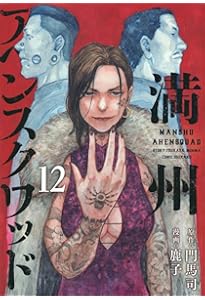 Amazon.co.jp: 満州アヘンスクワッド(13) (ヤングマガジンKC) : 鹿子