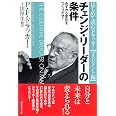 チェンジ・リ-ダ-の条件: みずから変化をつくりだせ!