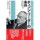 チェンジ・リ-ダ-の条件: みずから変化をつくりだせ!