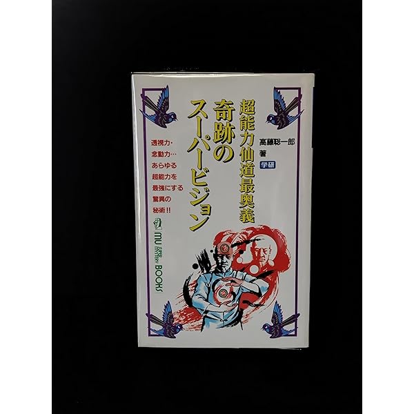 仙道帝財術入門: 金気をつかみ、大好運を自らのものにする (ムー