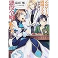 乙女ゲームの破滅フラグしかない悪役令嬢に転生してしまった…2 (一迅社文庫アイリス)