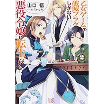 Amazon.co.jp: 乙女ゲームの破滅フラグしかない悪役令嬢に転生し