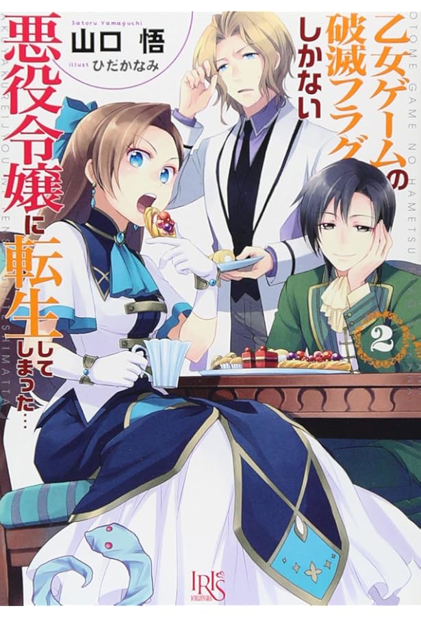 Amazon.co.jp: 乙女ゲームの破滅フラグしかない悪役令嬢に転生して