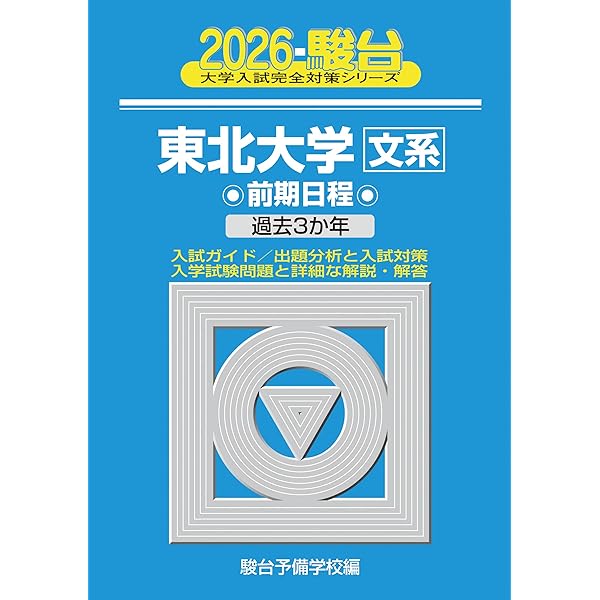 Amazon.co.jp: 東北大学(文系−前期日程) (2023年版大学入試シリーズ