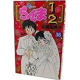 らんま1/2 38 (少年サンデーコミックス)