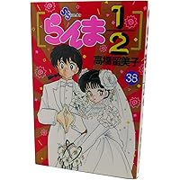美品　初版　らんま1/2  1から38  17冊　セット　少年サンデーコミック 美品 初版 らんま1/2 1から38 17冊 セット 少年サンデーコミック