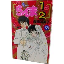 らんま1/2 34 (少年サンデーコミックス) | 高橋 留美子 |本 | 通販