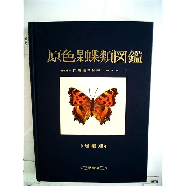 原色日本蝶類図鑑 全改訂新版 (保育社の原色図鑑 1) | 川副 昭人