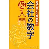 知らないと恥をかく　会社の数字　超入門