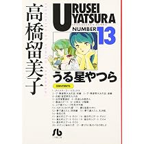 うる星やつら (12) (小学館文庫 たC 22) | 高橋 留美子 |本 | 通販
