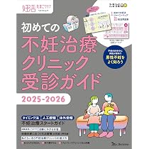 妊活たまごクラブ 初めての不妊治療クリニック受診ガイド 2025-2026