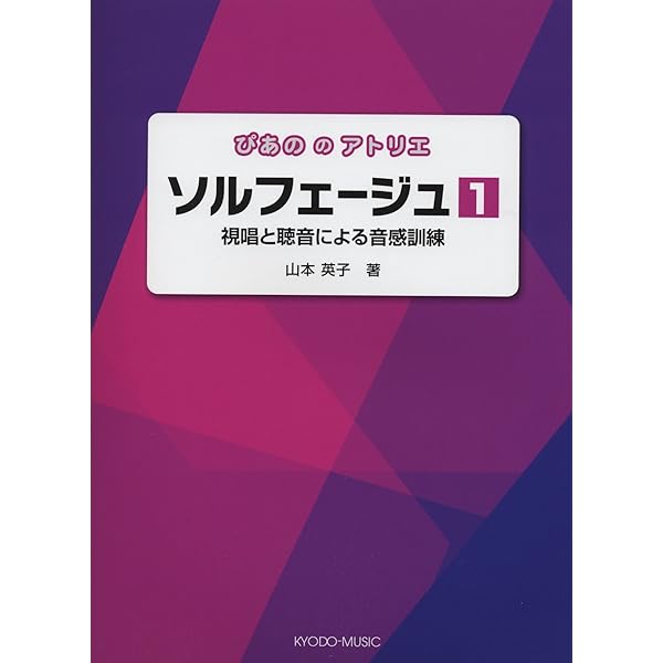音感ソルフェージュ　3枚組 ぴあののアトリエ ソルフェージュ(1)視唱と聴音による音感訓練