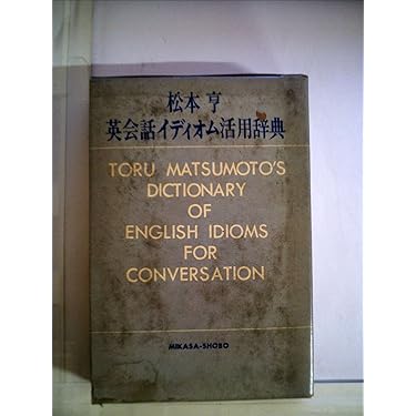 英会話イディオム活用辞典 (1972年) |本 | 通販 | Amazon