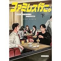 Amazon.co.jp: ファミレス行こ。 上 アクリルスタンド付き特装版