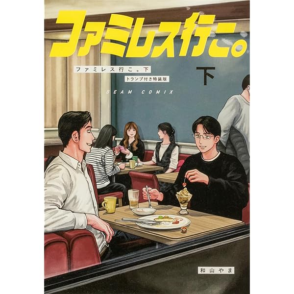 ファミレス行こ。 特典 特装版 クリアカード アクリルスタンド ペーパー ファミレス行こ 下巻アニメイト特典 アクリルスタンド 未使用品｜Yahoo