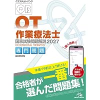 クエスチョン・バンク 理学療法士国家試験問題解説 2027 専門問題