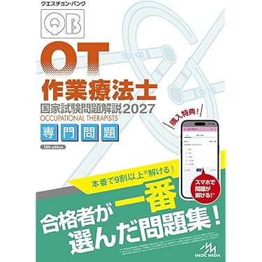 Amazon.co.jp 売れ筋ランキング: 理学療法士・作業療法士国家試験 の中