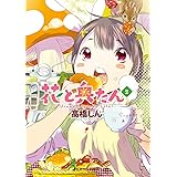 花と奥たん(2) (ビッグコミックススペシャル)