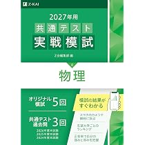 2027年用共通テスト実戦模試 物理 | Z会編集部 |本 | 通販 | Amazon