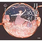 月夜とめがね (立東舎 乙女の本棚)